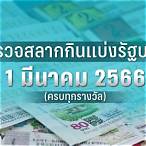 ตรวจหวย1มีนาคม256